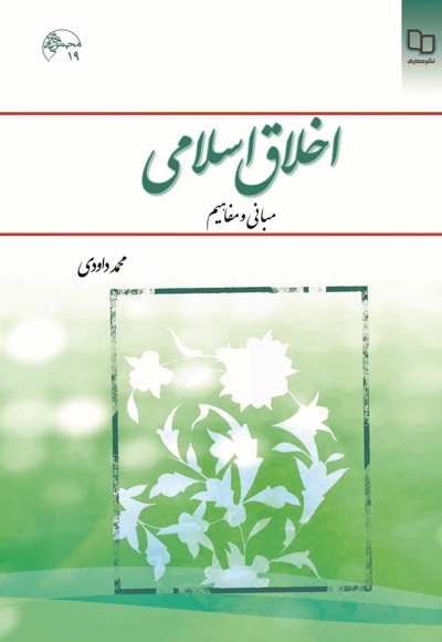 اخلاق اسلامی (مبانی و مفاهیم) - (محمد داودی)
